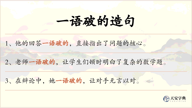 一语破的