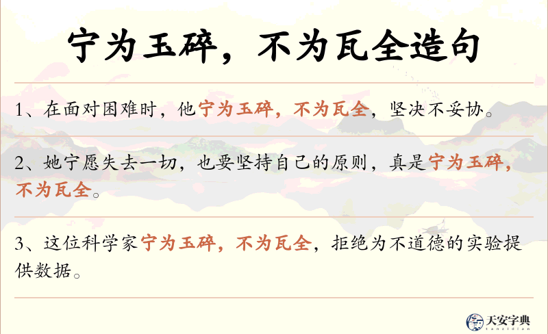 宁为玉碎，不为瓦全