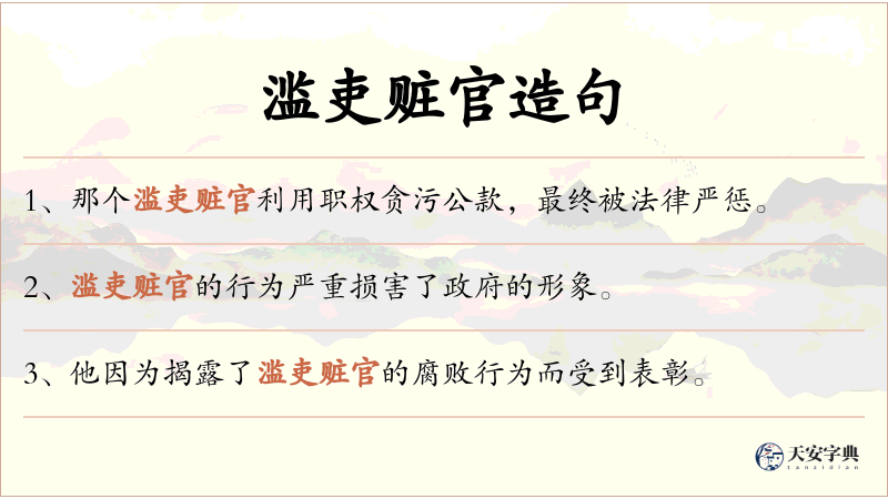 滥吏赃官