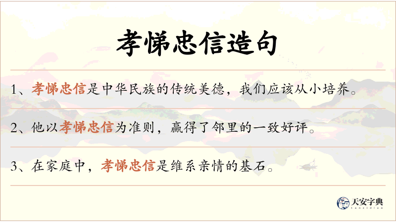 孝悌忠信