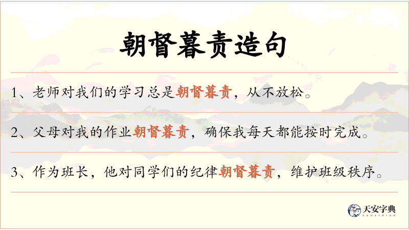 朝督暮责