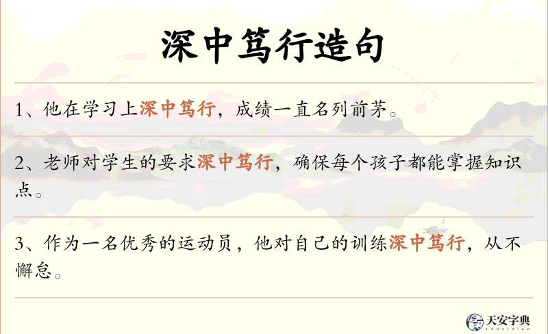 深中笃行