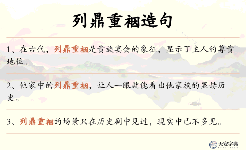 列鼎重裀