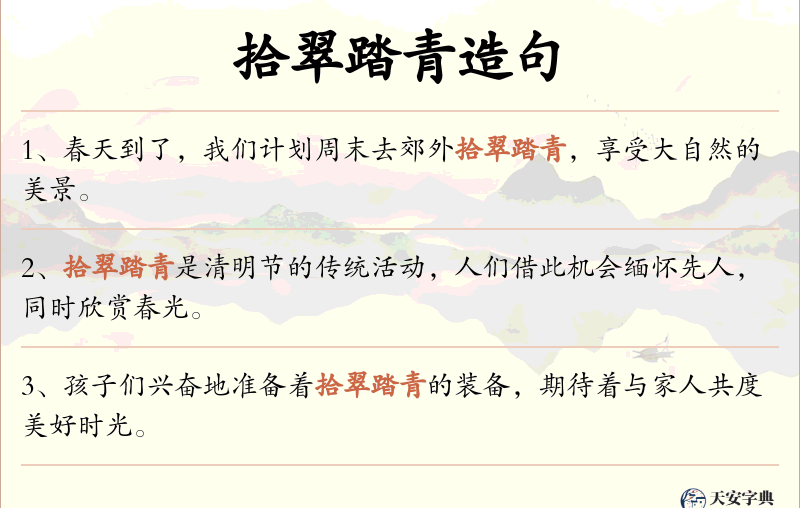 拾翠踏青