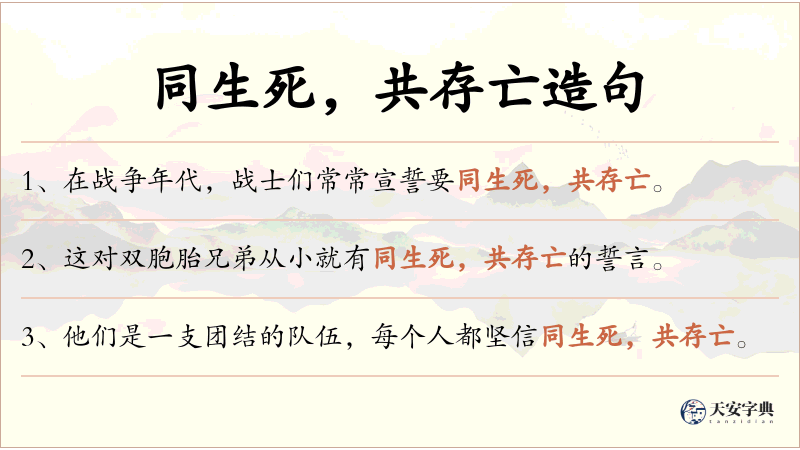 同生死，共存亡
