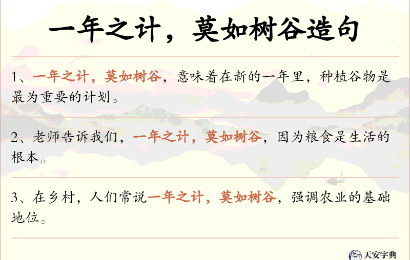 一年之计，莫如树谷