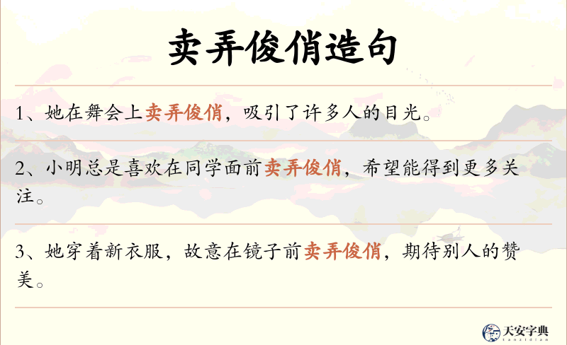 卖弄俊俏
