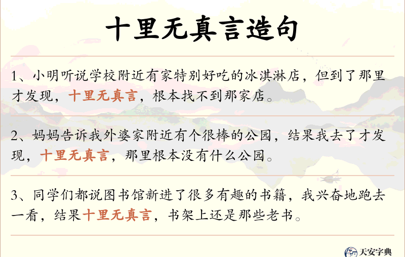 十里无真言