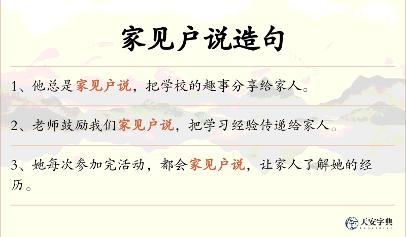 家见户说
