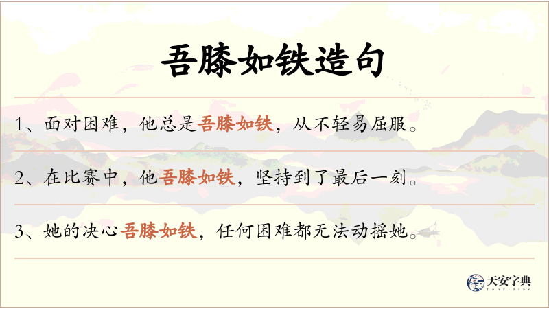 吾膝如铁