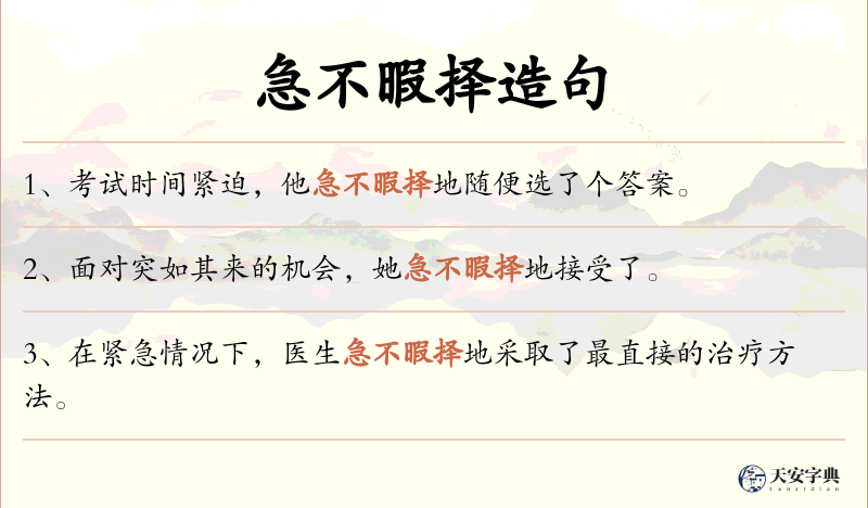 急不暇择