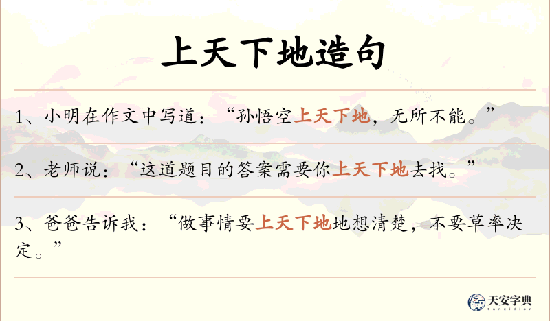 上天下地