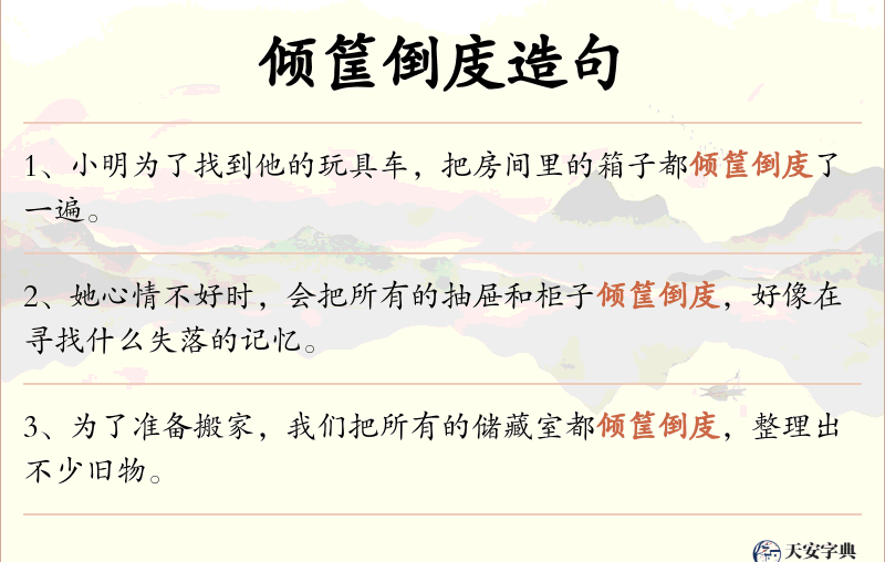 倾筐倒庋