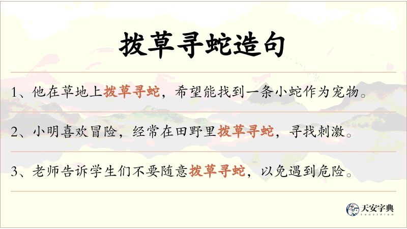 拨草寻蛇