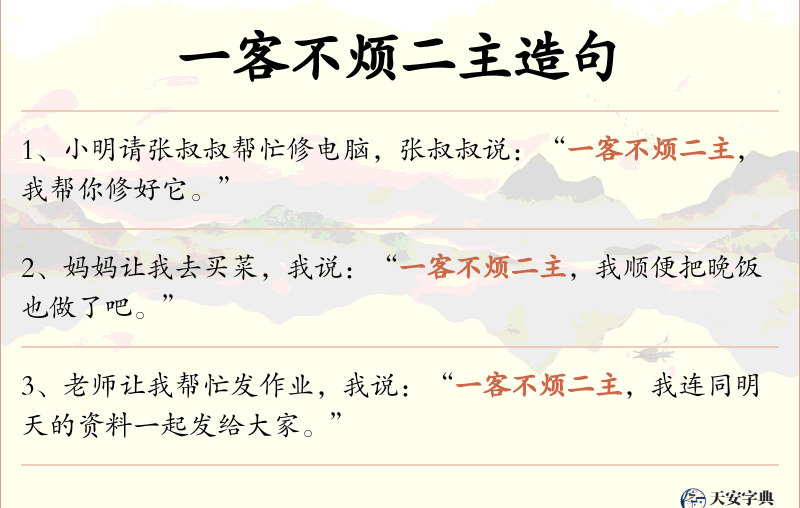 一客不烦二主