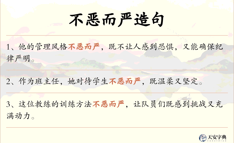 不恶而严