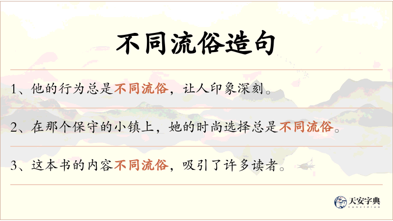 不同流俗