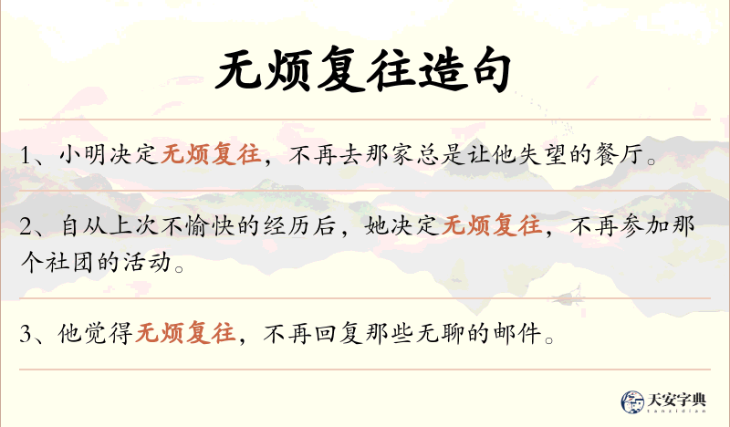 无烦复往