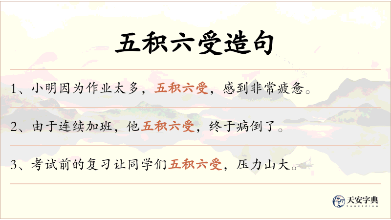 五积六受
