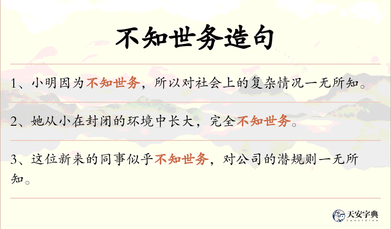 不知世务