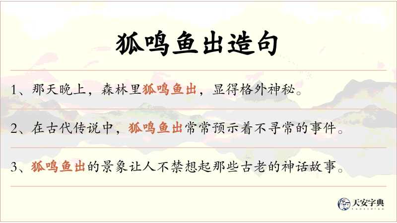狐鸣鱼出