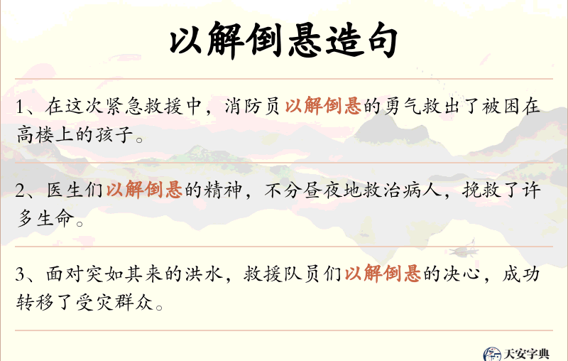 以解倒悬