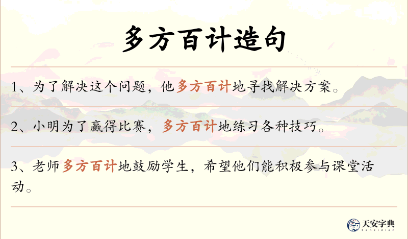多方百计
