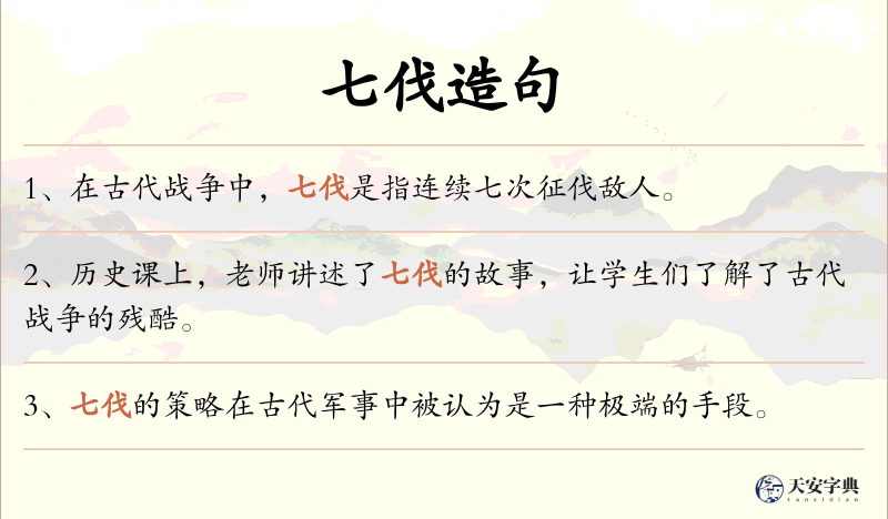 七伐