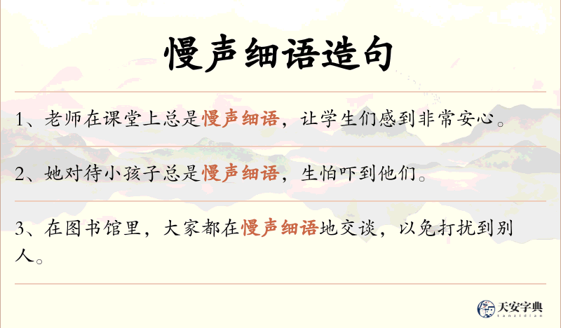 慢声细语