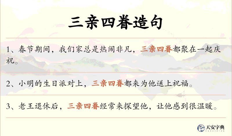 三亲四眷