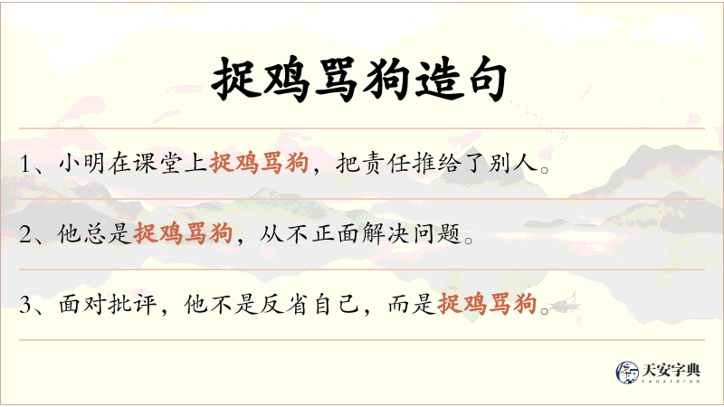 捉鸡骂狗
