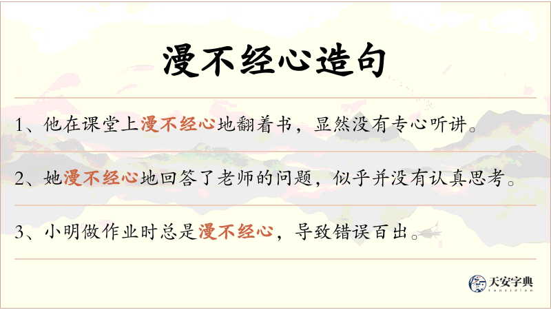 漫不经心