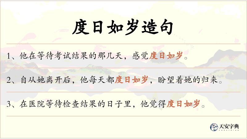 度日如岁