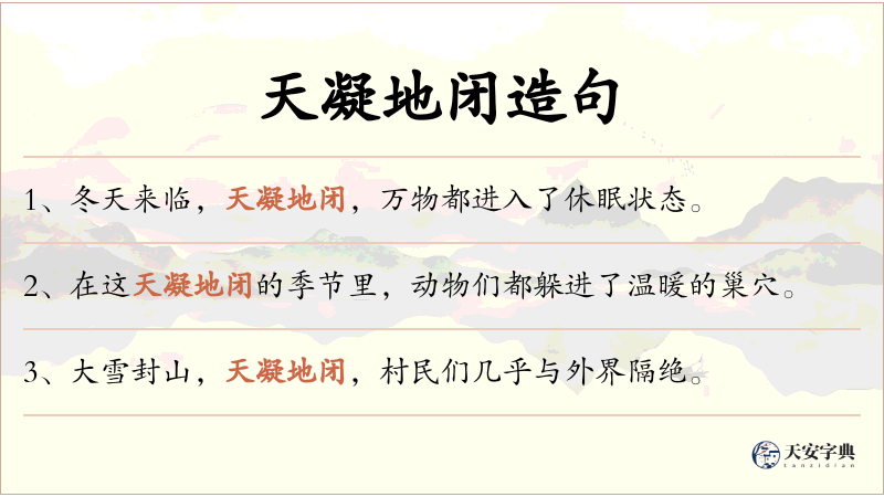 天凝地闭