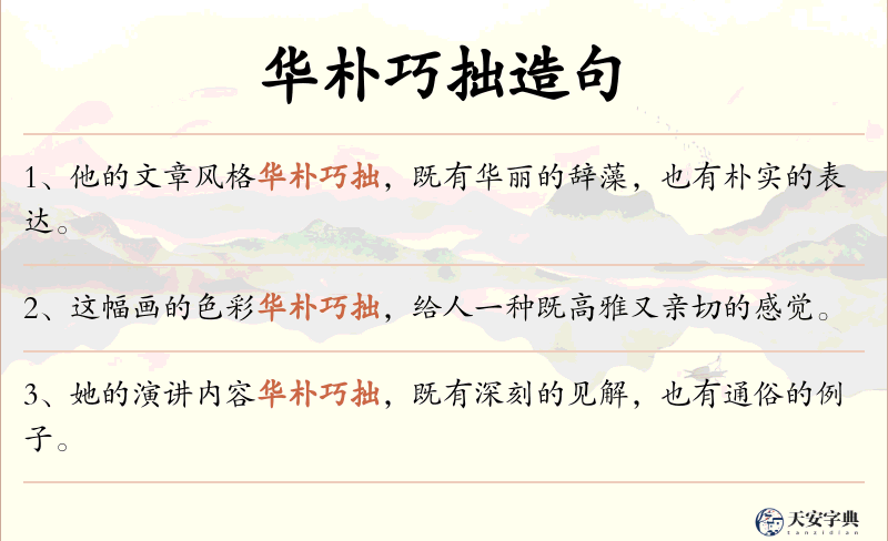 华朴巧拙