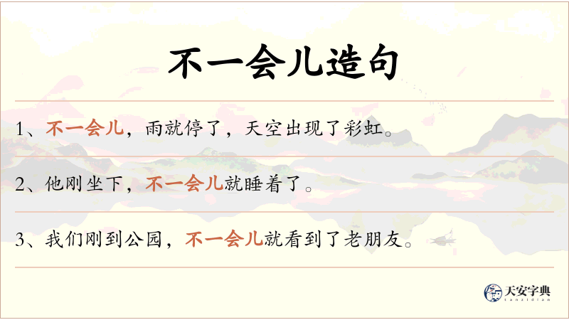 不一会儿