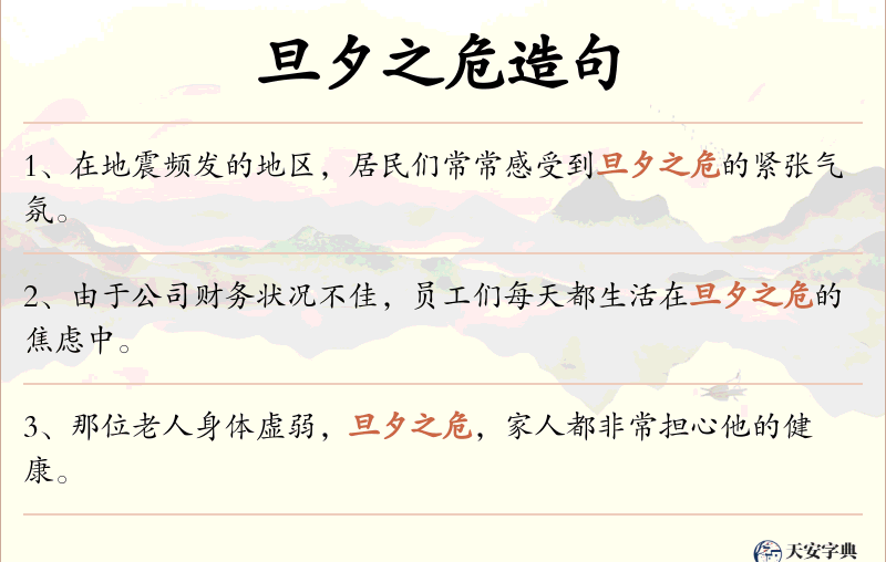 旦夕之危