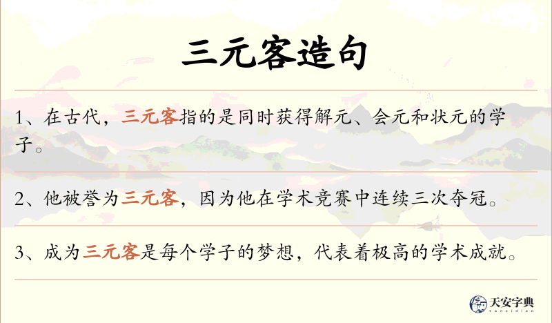 三元客