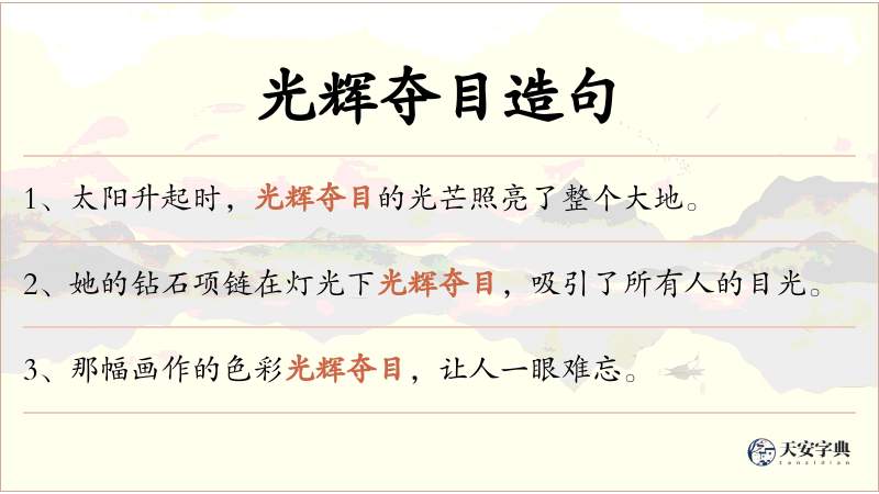 光辉夺目