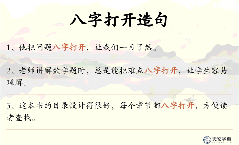 八字打开
