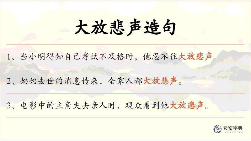 大放悲声