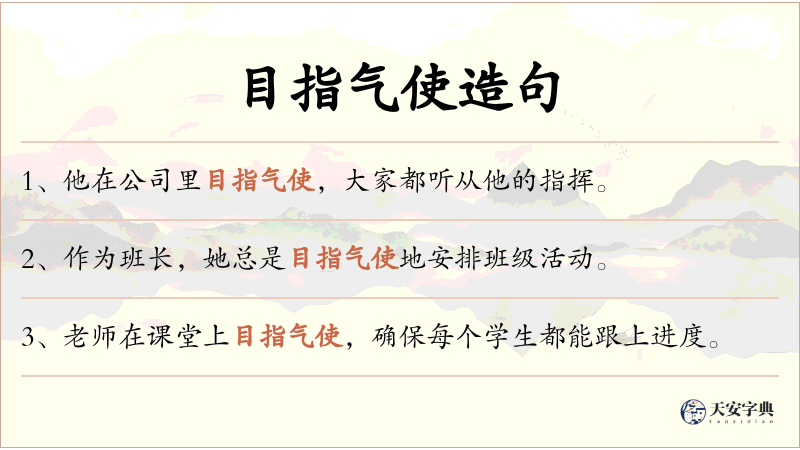 目指气使
