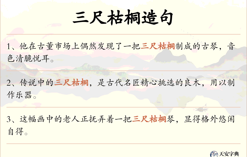 三尺枯桐