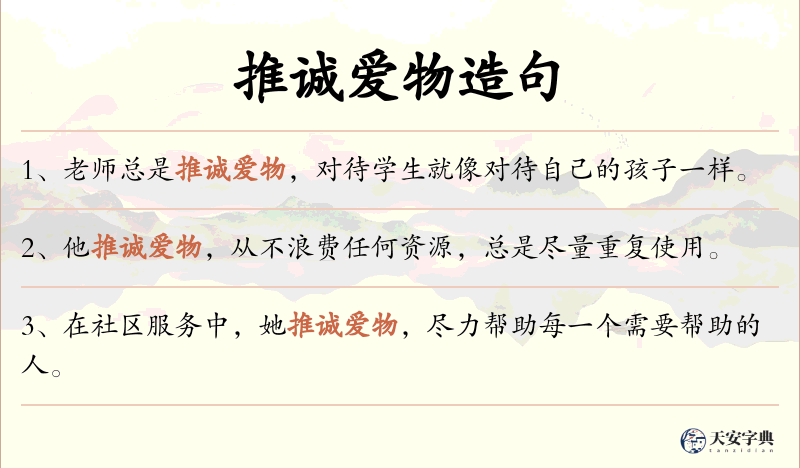 推诚爱物