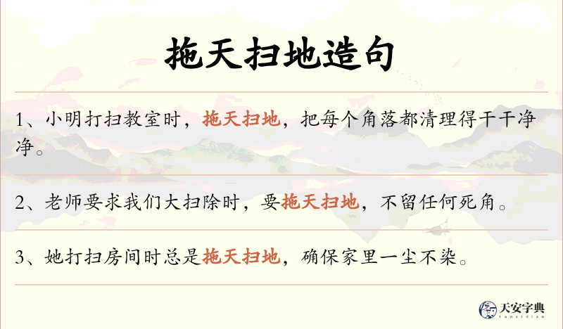 拖天扫地