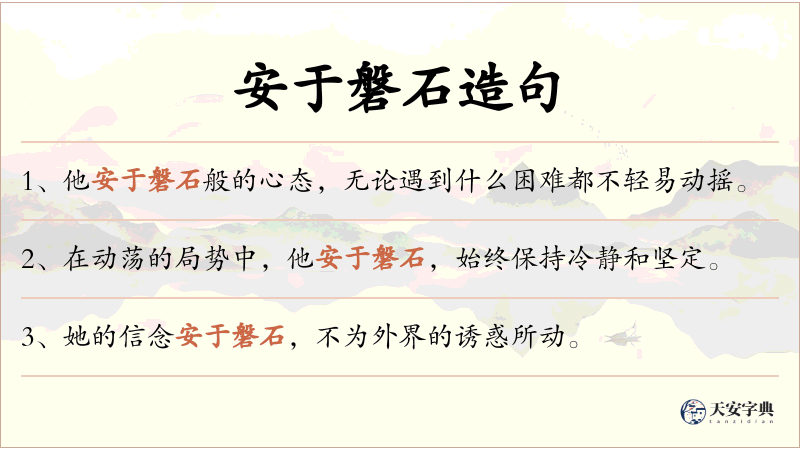 安于磐石