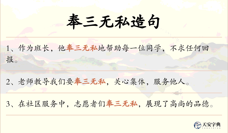 奉三无私