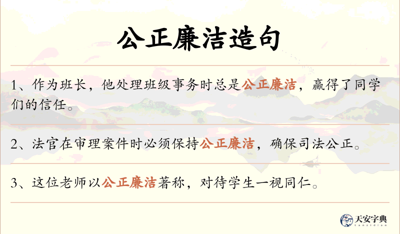 公正廉洁