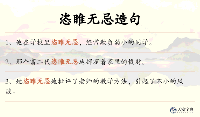 恣睢无忌