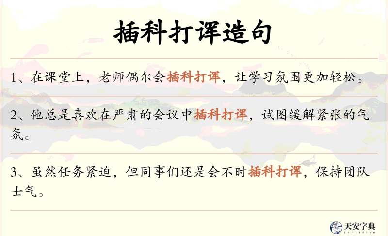 插科打诨